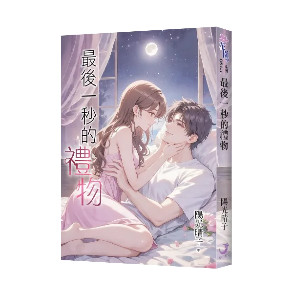 最後一秒的禮物 【現貨/赠加固包装】最後一秒的禮物 | 最后一秒的礼物 | 陽光晴子 | 新月&邀月&藍海 | 言情 | BG