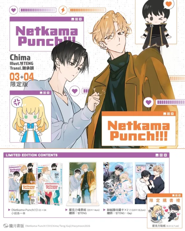 【預售/贈加固包裝/0717截止】Netkama Punch!!!03+04(完)  | 限定版 |  Chima | 朧月 | 韓耽 | BL | 不可與其他商品合併下單