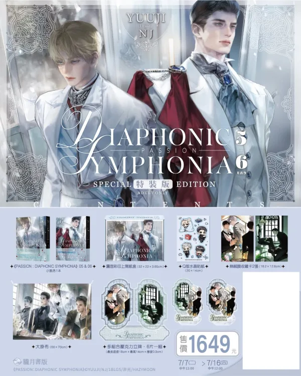 【預售/贈加固包装/0717截止】PASSION: DIAPHONIC SYMPHONIA 5+6 | 小說特裝版 | NJ | 朧月 | 韓耽 | BL | 不可與其他商品合併下單