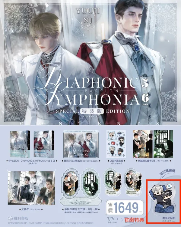 【預售/贈加固包装/0717截止】PASSION: DIAPHONIC SYMPHONIA 5+6 | 小說特裝版 | NJ | 朧月 | 韓耽 | BL | 不可與其他商品合併下單
