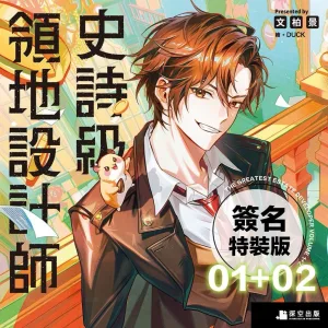 史詩級領地設計師01+02 【預售/贈加固包装/0720截止】史詩級領地設計師 1+2 | 史詩級領地設計師 1+2 | 雙書特裝版 | 文柏景 | 深空 | 韓耽 | 奇幻搞笑 | 不可合併其他品項書籍下單