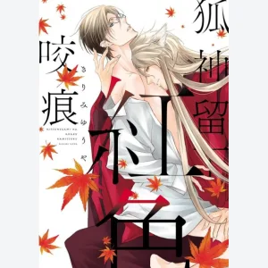 【預售/贈加固包装/0803截止】狐神留下紅色咬痕(全) | 狐神留下红色咬痕(全) | きりみゆうや | 東立 | 日漫 | BL | 不可合併其他項目書籍下單