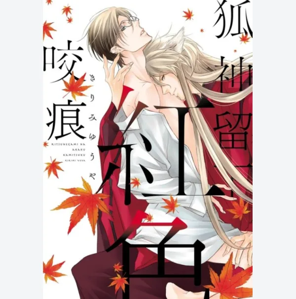 【預售/贈加固包装/0803截止】狐神留下紅色咬痕(全) | 狐神留下红色咬痕(全) | きりみゆうや | 東立 | 日漫 | BL | 不可合併其他項目書籍下單