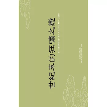世紀末的狂嘯之戀(2)5 【預售/贈加固包裝/0730截止】世紀末的狂嘯之戀(2) | 世纪末的狂啸之恋(2) | みよしあやと | 角川 | 日漫 | BL | 不可合併其他項目書籍下單