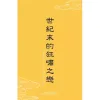 世紀末的狂嘯之戀2-2 【預售/贈加固包裝/0730截止】世紀末的狂嘯之戀(2) | 世纪末的狂啸之恋(2) | みよしあやと | 角川 | 日漫 | BL | 不可合併其他項目書籍下單