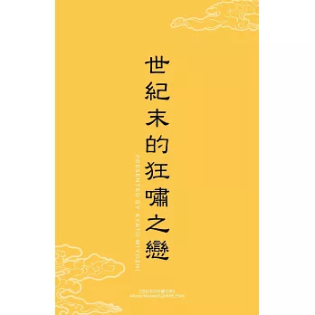 世紀末的狂嘯之戀2-2 【預售/贈加固包裝/0730截止】世紀末的狂嘯之戀(2) | 世纪末的狂啸之恋(2) | みよしあやと | 角川 | 日漫 | BL | 不可合併其他項目書籍下單
