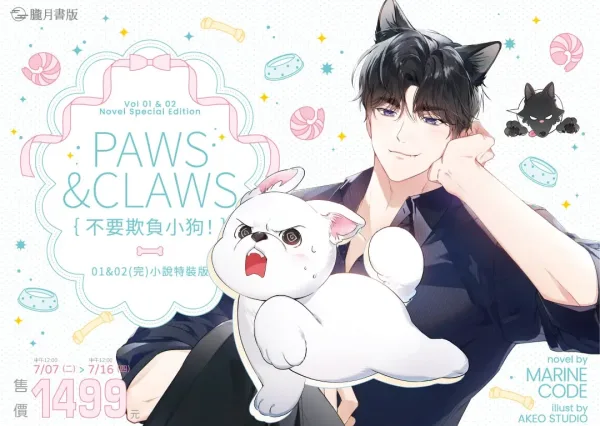 【預售/贈加固包装/0717截止】不要欺負小狗！1+2 | 不要欺负小狗！1+2 | 小說特裝版 | Marine Code | 朧月 | 韓耽 | BL | 不可與其他商品合併下單