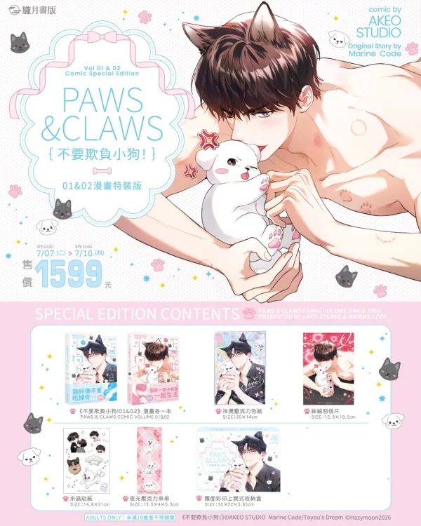 【預售/贈加固包装/0717截止】不要欺負小狗！1+2 | 不要欺负小狗！1+2 | 漫畫特裝版 | AKEO STUDIO | 朧月 | 韓漫 | BL | 不可與其他商品合併下單