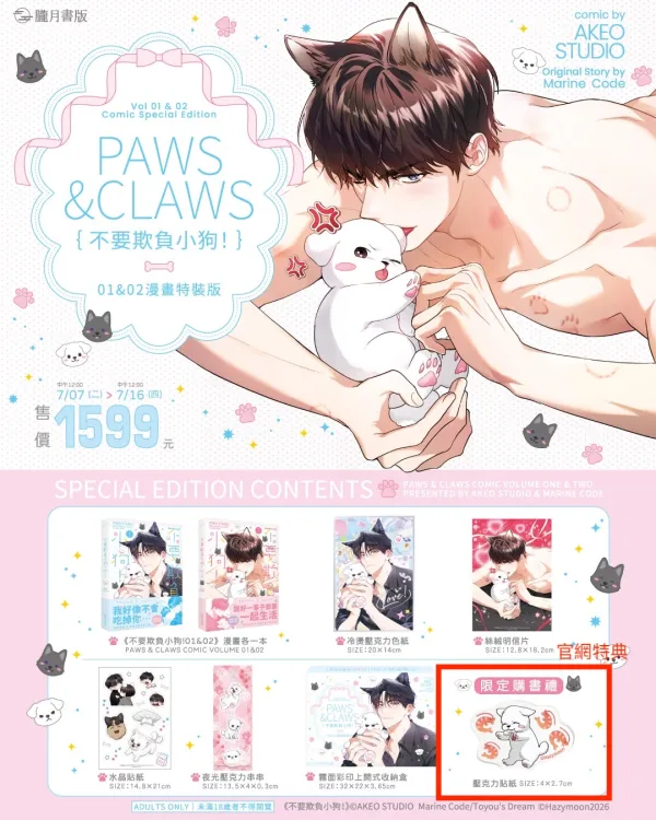 【預售/贈加固包装/0717截止】不要欺負小狗！1+2 | 不要欺负小狗！1+2 | 漫畫特裝版 | AKEO STUDIO | 朧月 | 韓漫 | BL | 不可與其他商品合併下單