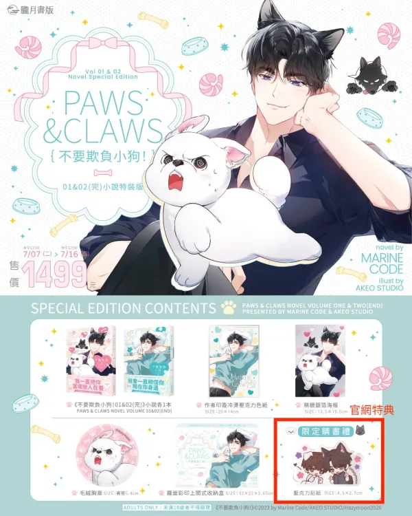 【預售/贈加固包装/0717截止】不要欺負小狗！1+2 | 不要欺负小狗！1+2 | 小說特裝版 | Marine Code | 朧月 | 韓耽 | BL | 不可與其他商品合併下單