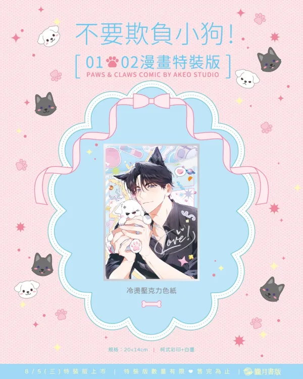 【預售/贈加固包装/0717截止】不要欺負小狗！1+2 | 不要欺负小狗！1+2 | 漫畫特裝版 | AKEO STUDIO | 朧月 | 韓漫 | BL | 不可與其他商品合併下單