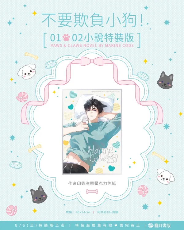 【預售/贈加固包装/0717截止】不要欺負小狗！1+2 | 不要欺负小狗！1+2 | 小說特裝版 | Marine Code | 朧月 | 韓耽 | BL | 不可與其他商品合併下單