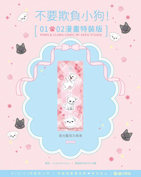【預售/贈加固包装/0717截止】不要欺負小狗！1+2 | 不要欺负小狗！1+2 | 漫畫特裝版 | AKEO STUDIO | 朧月 | 韓漫 | BL | 不可與其他商品合併下單