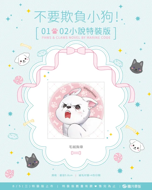 【預售/贈加固包装/0717截止】不要欺負小狗！1+2 | 不要欺负小狗！1+2 | 小說特裝版 | Marine Code | 朧月 | 韓耽 | BL | 不可與其他商品合併下單