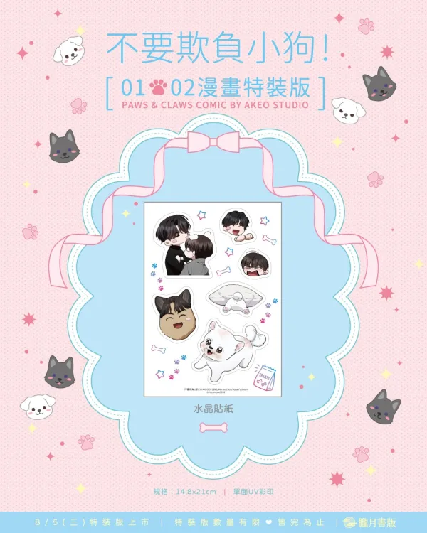 【預售/贈加固包装/0717截止】不要欺負小狗！1+2 | 不要欺负小狗！1+2 | 漫畫特裝版 | AKEO STUDIO | 朧月 | 韓漫 | BL | 不可與其他商品合併下單