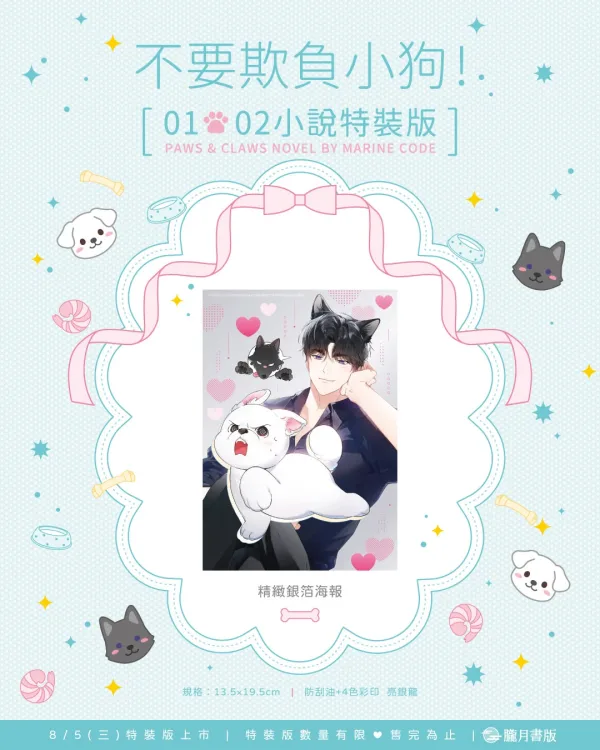 【預售/贈加固包装/0717截止】不要欺負小狗！1+2 | 不要欺负小狗！1+2 | 小說特裝版 | Marine Code | 朧月 | 韓耽 | BL | 不可與其他商品合併下單