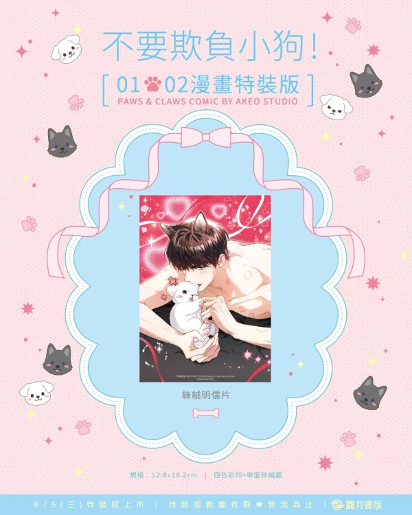 【預售/贈加固包装/0717截止】不要欺負小狗！1+2 | 不要欺负小狗！1+2 | 漫畫特裝版 | AKEO STUDIO | 朧月 | 韓漫 | BL | 不可與其他商品合併下單