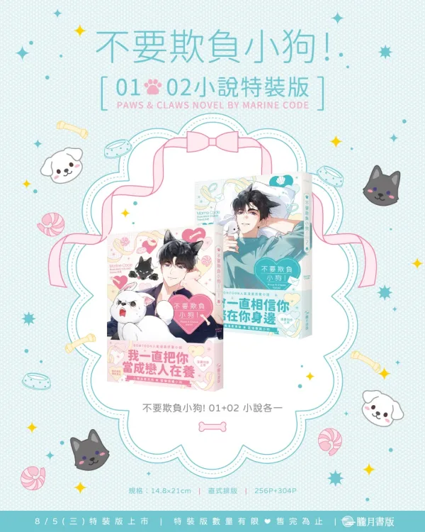 【預售/贈加固包装/0717截止】不要欺負小狗！1+2 | 不要欺负小狗！1+2 | 小說特裝版 | Marine Code | 朧月 | 韓耽 | BL | 不可與其他商品合併下單