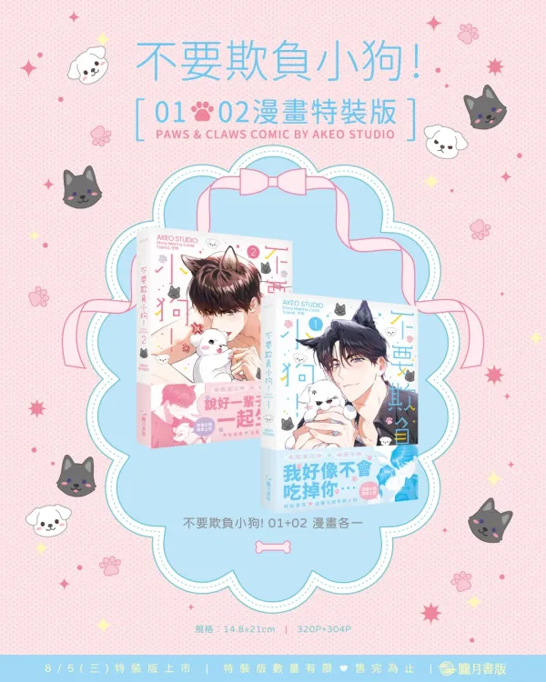 【預售/贈加固包装/0717截止】不要欺負小狗！1+2 | 不要欺负小狗！1+2 | 漫畫特裝版 | AKEO STUDIO | 朧月 | 韓漫 | BL | 不可與其他商品合併下單