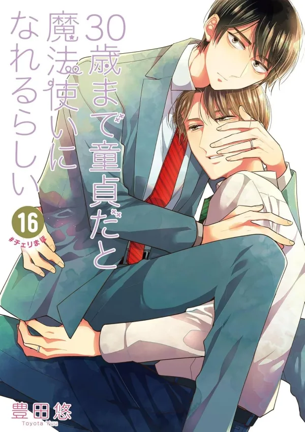 【預售/贈加固包装/0702截止】如果30歲還是處男，似乎就能成為魔法師 16 | 如果30岁还是处男，似乎就能成为魔法师 16 | 豊田悠 | 青文 | 日漫 | BL | 不可合併其他品項書籍下單