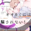 【預售/贈加固包装/0702截止】才不會被說謊的大野狼騙！上+下 | 才不会被说谎的大野狼骗！上+下 | たまきつむぐ | 青文 | 日漫 | BL | 不可合併其他品項書籍下單