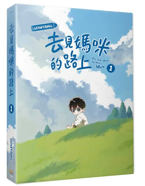 【預售/贈加固包裝/0824截止】去見媽咪的路上 1+2 | 去见妈咪的路上 1+2 | GOMYANG | 平心 | 韓漫 | 一般向 | 不可合併其他品項下單
