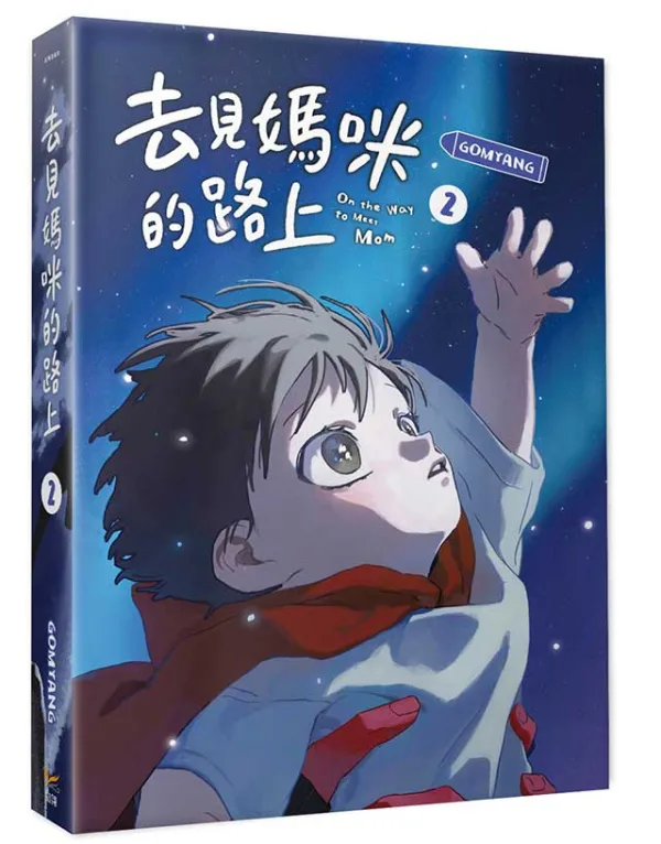 【預售/贈加固包裝/0824截止】去見媽咪的路上 1+2 | 去见妈咪的路上 1+2 | GOMYANG | 平心 | 韓漫 | 一般向 | 不可合併其他品項下單