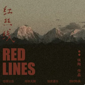 【預售/贈加固包裝/0906截止】紅絲線 | 红丝线 | 特簽版 | 塊陶 | 旭儒 | 原耽 | BL | 不可合併其他品項下單