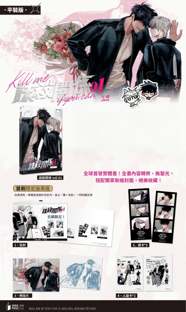 【預售/贈加固包装/0914截止】誅殺關係 Vol.1 | 诛杀关系 Vol.1  | 죽이는 관계 (Kill Me If You Can) | JEA | 尋葉 | 韓漫 | BL | 不可合併其他品項下單