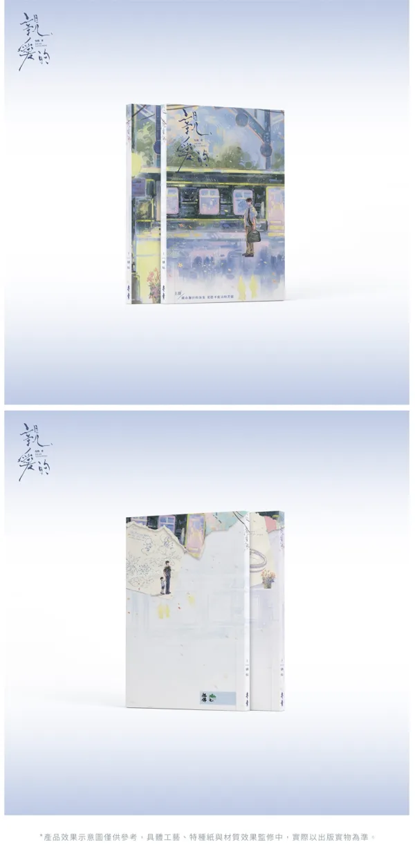 【預售/贈加固包裝/1004截止】親愛的 | 亲爱的 | 特簽版 | 鬼醜 | 旭儒 | 原耽 | BL | 不可合併其他品項下單