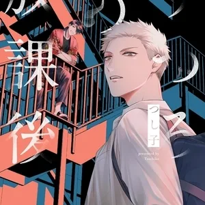 【預售/贈加固包裝/0823截止】虛幻的放學後(全) | 虚幻的放学后(全) | つし子 | 青文 | 日漫 | BL | 不可合併其他品項書籍下單