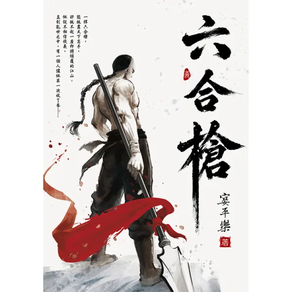 【預售/赠加固包装】六合槍 | 六合枪 | 宴平樂 | 閎蓁 | 武俠 | 不可合并其他品项书籍下单