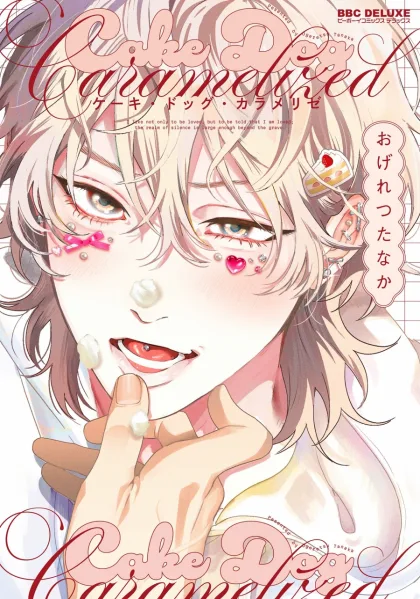 蛋糕與忠犬的焦糖戀曲 首刷限定版 【預售/贈加固包装/0818截止】蛋糕與忠犬的焦糖戀曲 | 蛋糕与忠犬的焦糖恋曲 | 首刷限定版 | おげれつたなか | 東立 | 日漫 | BL | 不可合併其他項目書籍下單