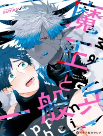 魔王と一般兵 【預售/贈加固包裝/0816截止】魔王と一般兵 | samesuke | 長鴻 | 日漫 | BL | 不可合并其他品项书籍下单