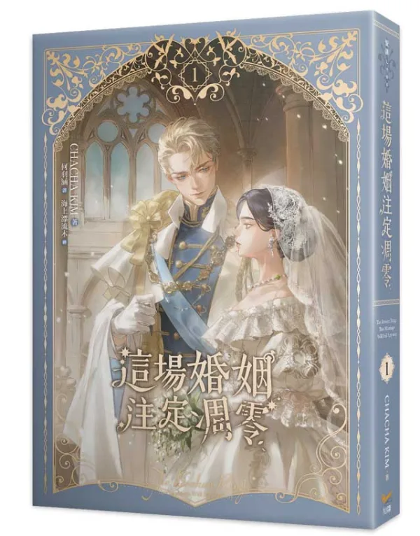 【預售/贈加固包裝/0824截止】這場婚姻注定凋零 1+2 | 这场婚姻注定凋零 1+2 | 官網特典 | CHACHA KIM | 平心/知翎 | 韓耽 | BG | 言情 | 不可合并其他品项下单