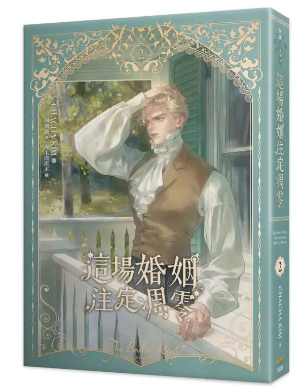 【預售/贈加固包裝/0824截止】這場婚姻注定凋零 1+2 | 这场婚姻注定凋零 1+2 | 官網特典 | CHACHA KIM | 平心/知翎 | 韓耽 | BG | 言情 | 不可合并其他品项下单