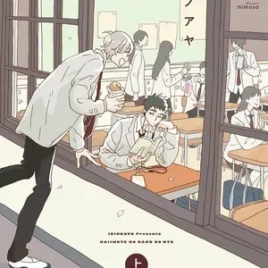 【預售/贈加固包裝/0823截止】情竇初開的春之歌 | 情窦初开的春之歌 | イシノアヤ | 青文 | 日漫 | BL | 不可合併其他品項書籍下單