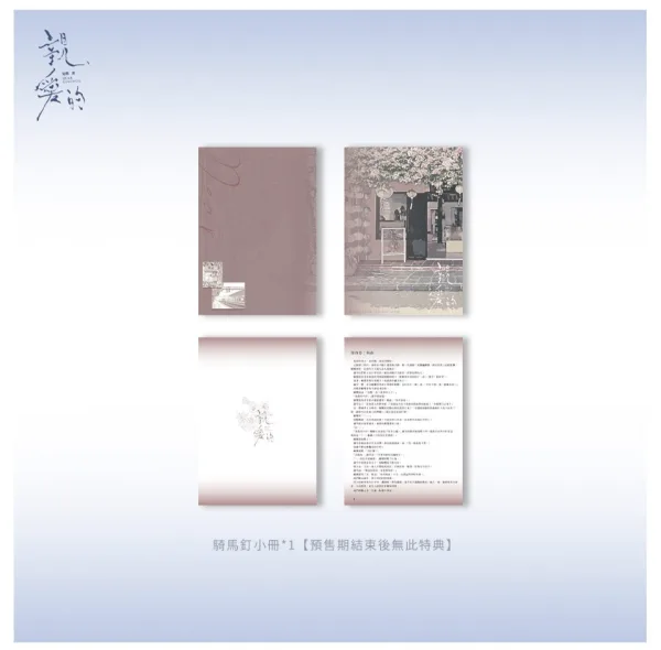 【預售/贈加固包裝/1004截止】親愛的 | 亲爱的 | 特簽版 | 鬼醜 | 旭儒 | 原耽 | BL | 不可合併其他品項下單