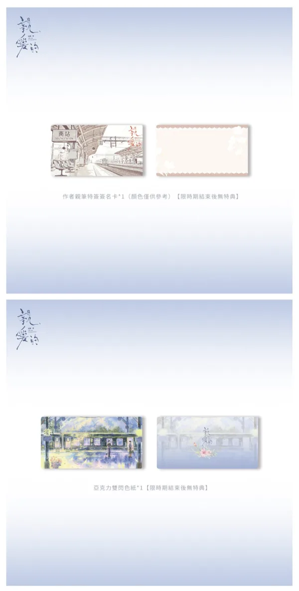 【預售/贈加固包裝/1004截止】親愛的 | 亲爱的 | 特簽版 | 鬼醜 | 旭儒 | 原耽 | BL | 不可合併其他品項下單