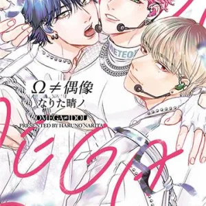 【預售/贈加固包装/0818截止】Ω≠偶像(全) | なりた 晴ノ | 東立 | 日漫 | BL | 不可合併其他項目書籍下單