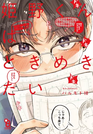 【預售/贈加固包装/0818截止】姬野同學想感受心動(全) | 姬野同学想感受心动(全) | ハルモト紺 | 東立 | 日漫 | BL | 不可合併其他項目書籍下單