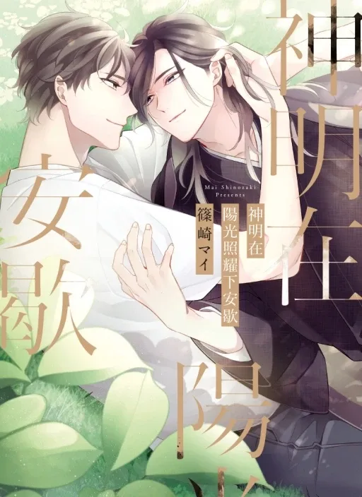 【預售/贈加固包装/0830截止】神明在陽光照耀下安歇(全) | 神明在阳光照耀下安歇(全) | 篠崎マイ | 東立 | 日漫 | BL | 不可合併其他項目書籍下單