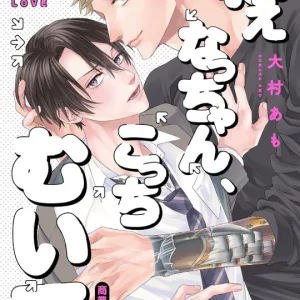 【預售/贈加固包裝/0809截止】欸，小渚，看看我這邊嘛(全) | 欸，小渚，看看我这边嘛(全) | 大村あも | 青文 | 日漫 | BL | 不可合併其他品項書籍下單