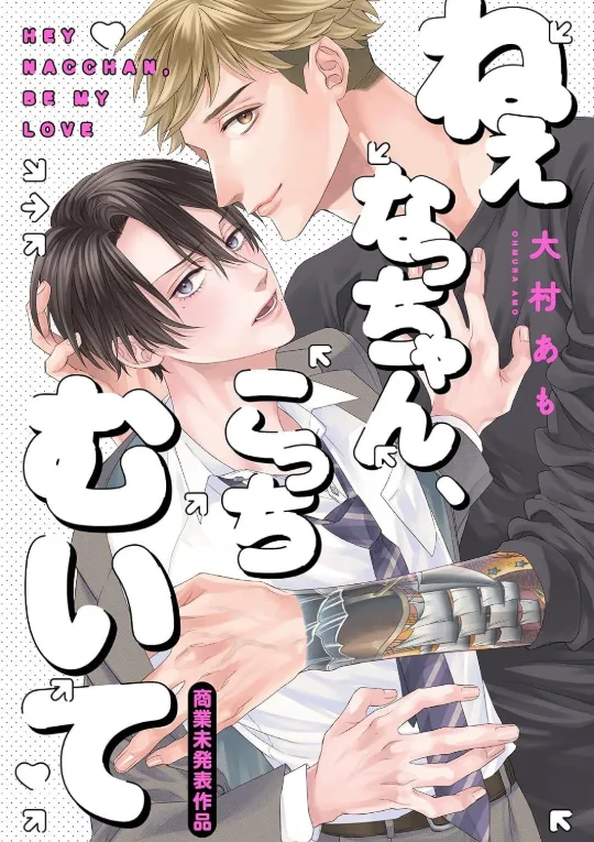 【預售/贈加固包裝/0809截止】欸，小渚，看看我這邊嘛(全) | 欸，小渚，看看我这边嘛(全) | 大村あも | 青文 | 日漫 | BL | 不可合併其他品項書籍下單