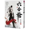 【預售/赠加固包装】六合槍 | 六合枪 | 宴平樂 | 閎蓁 | 武俠 | 不可合并其他品项书籍下单
