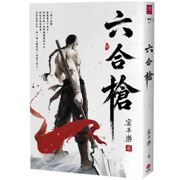 【預售/赠加固包装】六合槍 | 六合枪 | 宴平樂 | 閎蓁 | 武俠 | 不可合并其他品项书籍下单