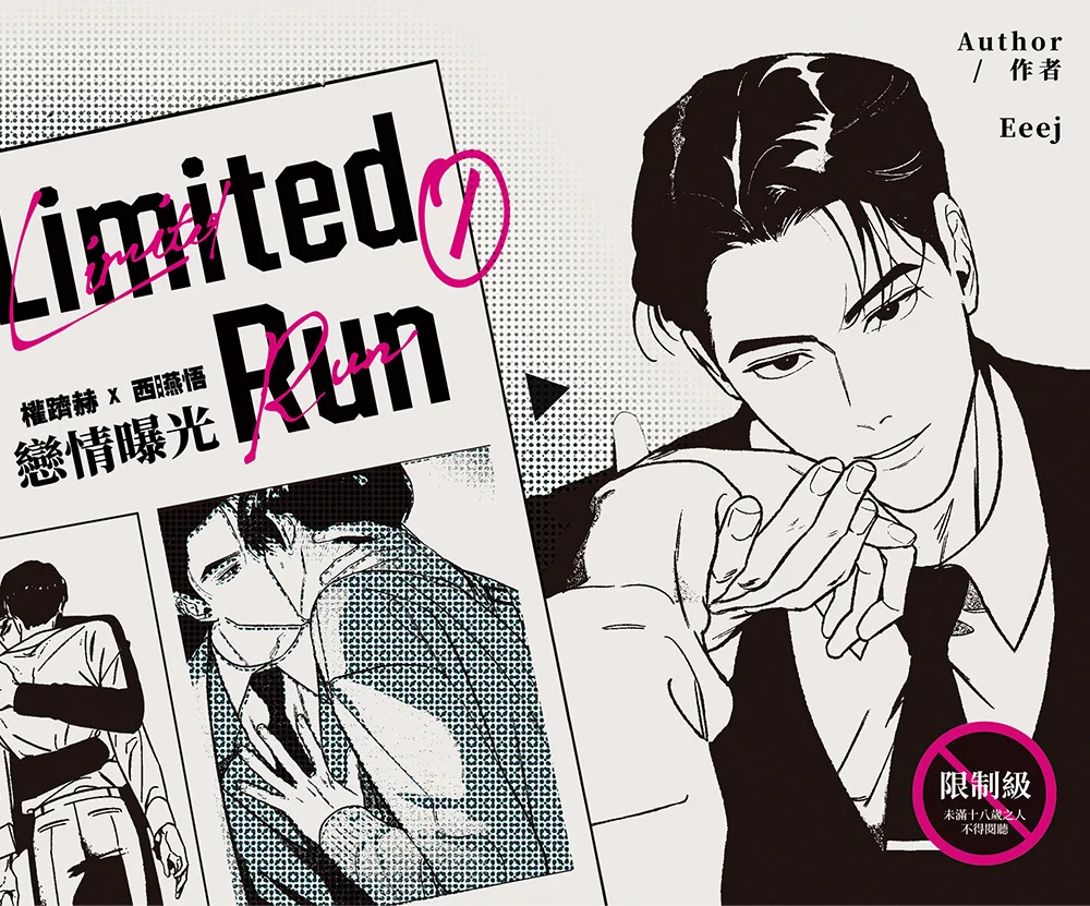 【預售/贈加固包装/0907截止】Limited Run Vol.1 | Eeej | 尋葉 | 韓漫 | BL | 不可合併其他品項下單