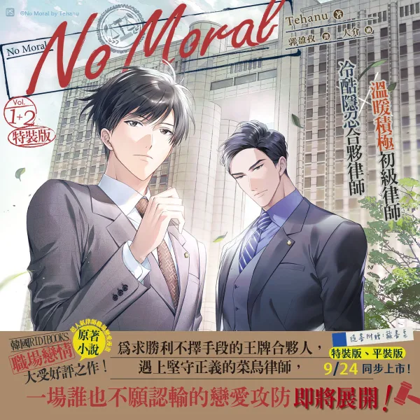 【預售/贈加固包裝/0824截止】No Moral 1+2 | Tehanu | 平心 | 韓耽 | BL | 不可合併其他品項下單