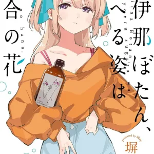 上伊那牡丹,醉姿如百合 3 首刷限定版 【預售/贈加固包装/0901截止】上伊那牡丹,醉姿如百合 3 | 首刷限定版 | 塀 | 東立 | 日漫 | GL | 不可合併其他項目書籍下單