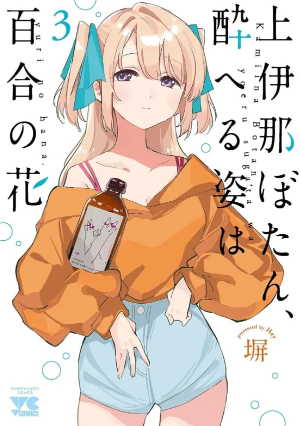 上伊那牡丹,醉姿如百合 3 首刷限定版 【預售/贈加固包装/0901截止】上伊那牡丹,醉姿如百合 3 | 首刷限定版 | 塀 | 東立 | 日漫 | GL | 不可合併其他項目書籍下單